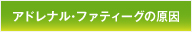 アドレナル・ファティーグの原因