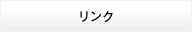 アドレナル・ファティーグ リンク