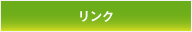 アドレナル・ファティーグ リンク